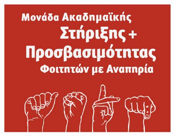 Μαθήματα εκμάθησης ελληνικής νοηματικής γλώσσας στην Α.Σ.Κ.Τ. 